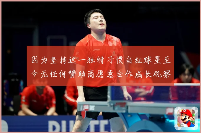 因为坚持这一独特习惯当红球星至今无任何赞助商愿意合作成长观察-深度解析
