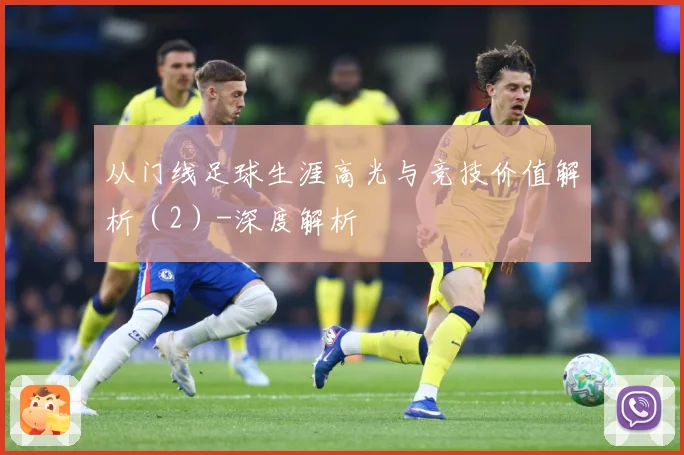 从门线足球生涯高光与竞技价值解析（2）-深度解析