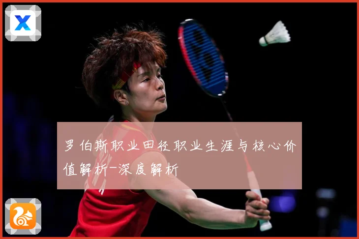 罗伯斯职业田径职业生涯与核心价值解析-深度解析