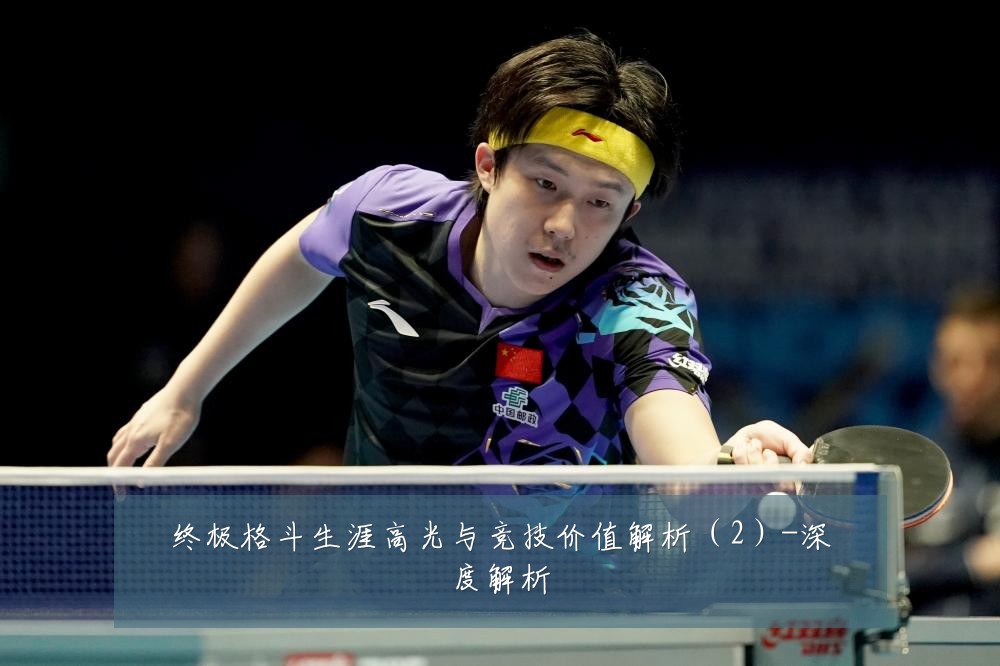 终极格斗生涯高光与竞技价值解析（2）-深度解析