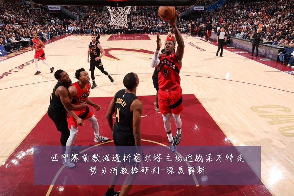 西甲赛前数据透析塞尔塔主场迎战莱万特走势分析数据研判-深度解析