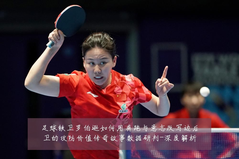 足球铁卫罗伯逊如何用奔跑与意志改写边后卫的攻防价值传奇故事数据研判-深度解析