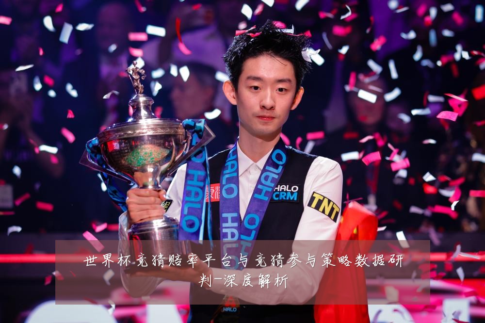 世界杯竞猜赔率平台与竞猜参与策略数据研判-深度解析