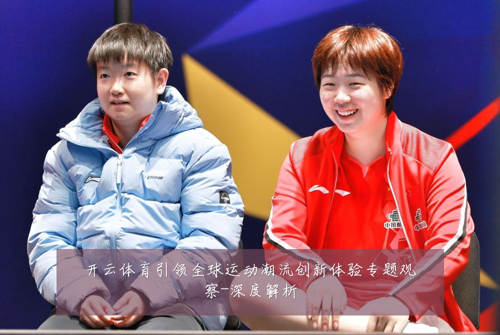 开云体育引领全球运动潮流创新体验专题观察-深度解析
