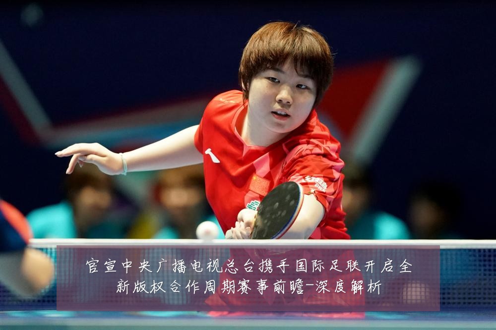 官宣中央广播电视总台携手国际足联开启全新版权合作周期赛事前瞻-深度解析