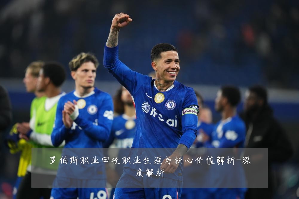 罗伯斯职业田径职业生涯与核心价值解析-深度解析