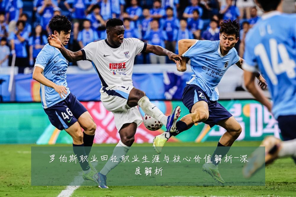 罗伯斯职业田径职业生涯与核心价值解析-深度解析
