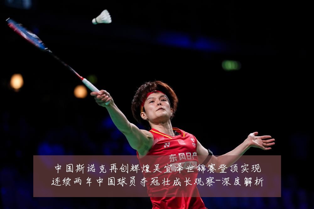 中国斯诺克再创辉煌吴宜泽世锦赛登顶实现连续两年中国球员夺冠壮成长观察-深度解析