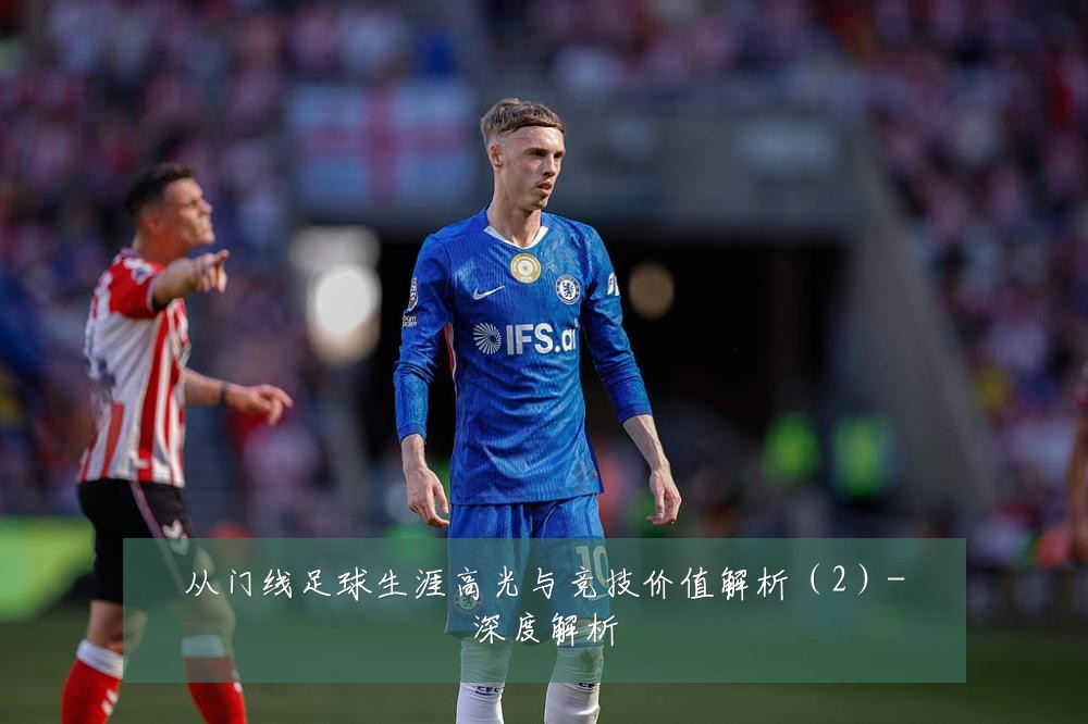 从门线足球生涯高光与竞技价值解析（2）-深度解析