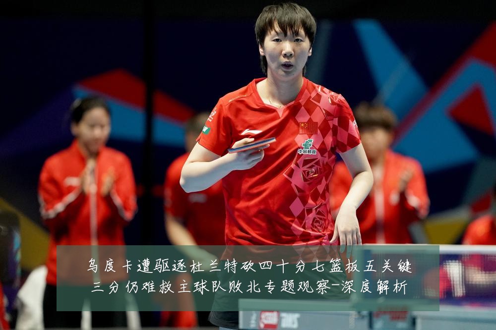乌度卡遭驱逐杜兰特砍四十分七篮板五关键三分仍难救主球队败北专题观察-深度解析